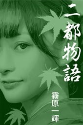 二都物語