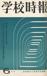 学校時報　1964年6月号