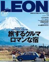 LEON 2016年3月号旅するクルマ、ロマンな宿