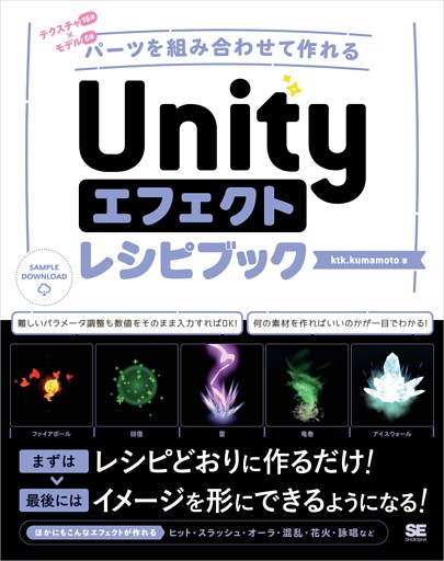 Unityエフェクトレシピブック パーツを組み合わせて作れる