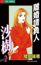 離婚請負人 沙樹（２）