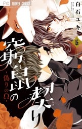 窮鼠の契り－偽りのΩ－（６）