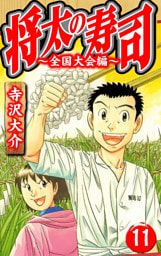 将太の寿司～全国大会編～ 11（ハーパーコリンズ・ジャパン×アルト出版）