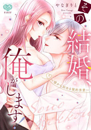 その結婚、俺がします！～嘘から始める契約恋愛～【電子限定特典付】