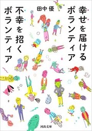 幸せを届けるボランティア　不幸を招くボランティア