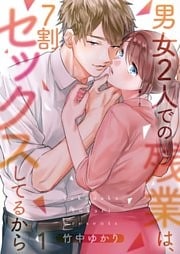【フルカラー】男女2人での残業は、7割セックスしてるから1