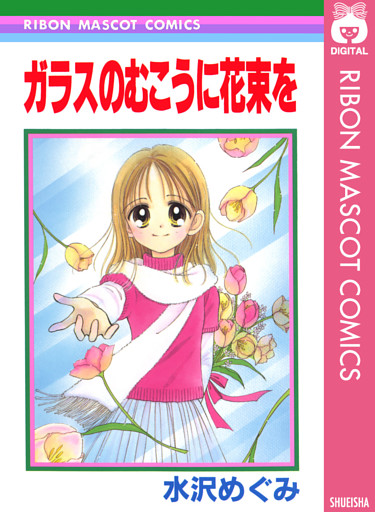 ガラスのむこうに花束を