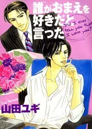誰がおまえを好きだと言った