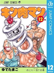 キン肉マン 12