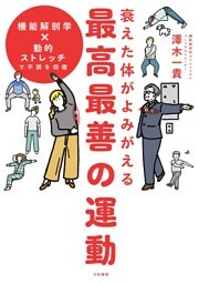 衰えた体がよみがえる 最高最善の運動〜機能解剖学×動的ストレッチで不調を回復