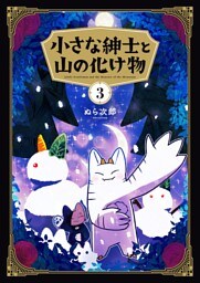 小さな紳士と山の化け物（３）