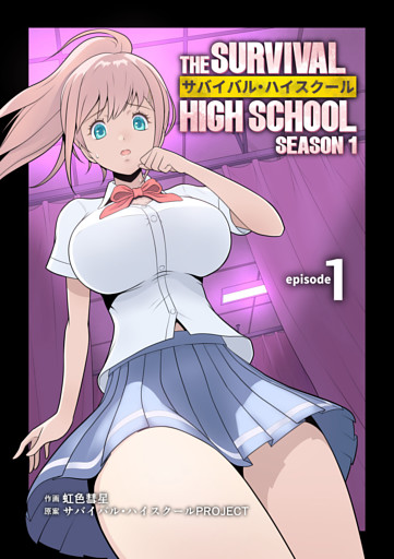 サバイバル・ハイスクール