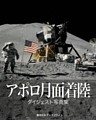 アポロ月面着陸　ダイジェスト写真集