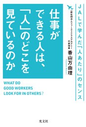 仕事ができる人は、「人」のどこを見ているのか～ＪＡＬで学んだ「人あたり」のセンス～