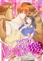 鳥族の溺愛～言葉が通じない異世界で気づけば伴侶にされていました～　5