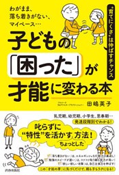 わがまま、落ち着きがない、マイペース…子どもの「困った」が才能に変わる本