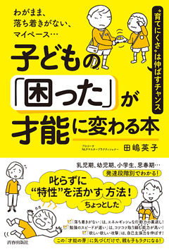 わがまま、落ち着きがない、マイペース…子どもの「困った」が才能に変わる本