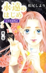 永遠のはじめ　～会津酒蔵物語～(2)