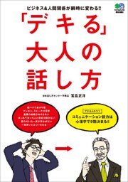「デキる」大人の話し方