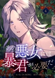 あの悪女には暴君が必要だ 4