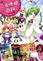 図説 ご当地娘百科