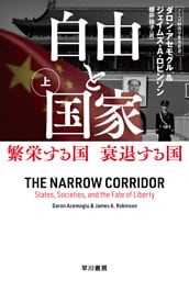 自由と国家　上　繁栄する国　衰退する国