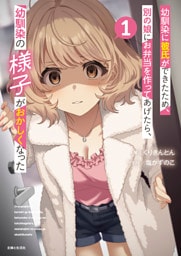 幼馴染に彼氏ができたため、別の娘にお弁当を作ってあげたら、幼馴染の様子がおかしくなった（文庫）【電子版特典付】１