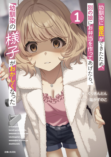 幼馴染に彼氏ができたため、別の娘にお弁当を作ってあげたら、幼馴染の様子がおかしくなった（文庫）