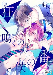 狂い鳴くのは僕の番 ；β（９）前編