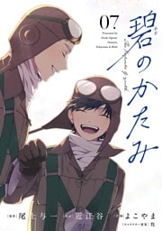 碧のかたみ【単話】（７）