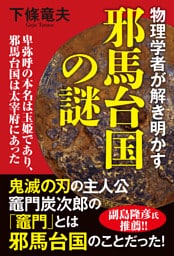 物理学者が解き明かす邪馬台国の謎 卑弥呼の本名は玉姫であり、邪馬台国は太宰府にあった