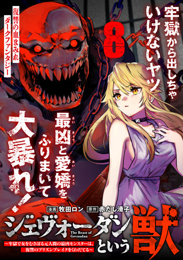 ジェヴォーダンという獣～牢獄で女をむさぼる元人間の最凶モンスターは、復讐のプリズンブレイクをくわだてる～（単話版）第8話