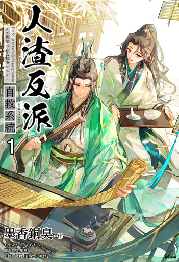 人渣反派自救系統［分冊版］