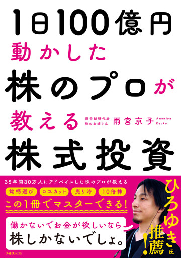 １日100億円動かした 株のプロが教える株式投資