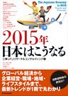 ２０１５年　日本はこうなる