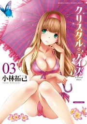 クリスタル・デイズ　3