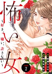 怖い女　～好き、嫌い、許さない～　分冊版（２）