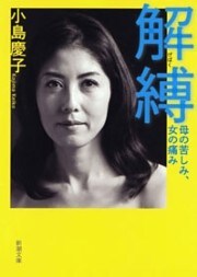 解縛—母の苦しみ、女の痛み—（新潮文庫）