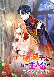 破滅予定の年下主人公がワタシに夢中74