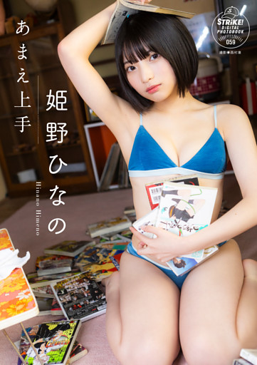 姫野ひなの　あまえ上手　【STRiKE！ DIGITAL PHOTOBOOK 059】