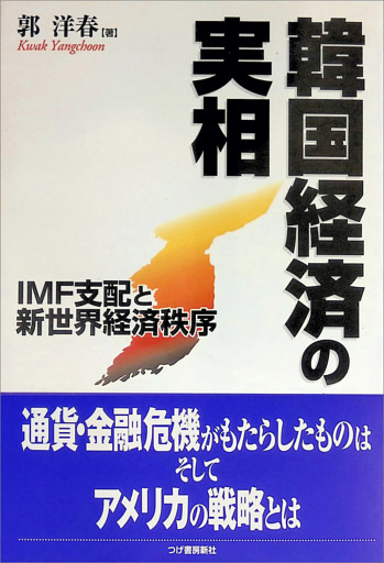 韓国経済の実相