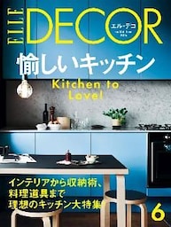 ELLE DECOR 2016年6月号