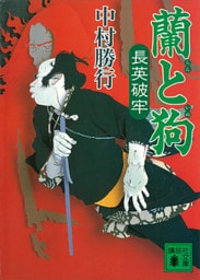 蘭と狗　長英破牢