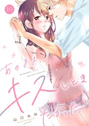 あのまま、キスしときたかった　10