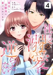 社長の溺愛に逆らえない　再会した幼馴染に愛でられてます 第4話
