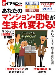 マンション再生シリーズ2017　あなたのマンション・団地が生まれ変わる！