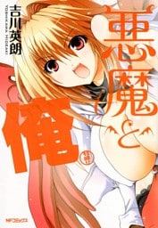 悪魔と俺　特盛り