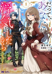 だって、あなたが浮気をしたから（コミック） 1