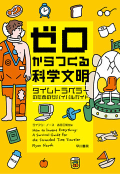 ゼロからつくる科学文明　タイムトラベラーのためのサバイバルガイド