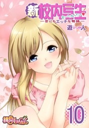 新・校内写生 ～世にもエッチな物語～ 10